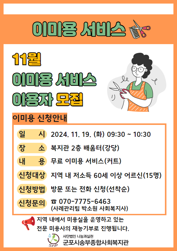 11월 이미용 서비스 참여자 모집
