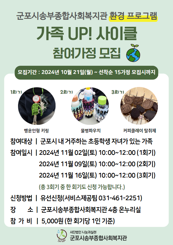 가족기능강화사업 환경프로그램 <가족UP!사이클> 참여가정 모집 가족기능강화사업 환경프로그램 <가족UP!사이클> 참여가정 모집